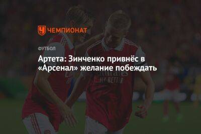 Артета: Зинченко привнёс в «Арсенал» желание побеждать