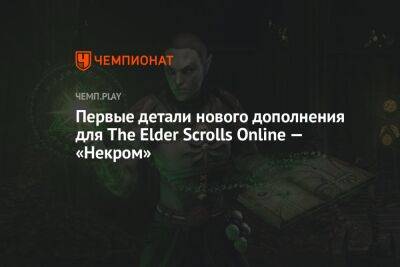 Первые детали нового дополнения для The Elder Scrolls Online — «Некром»