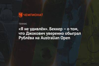 «Я не удивлён». Беккер – о том, что Джокович уверенно обыграл Рублёва на Australian Open