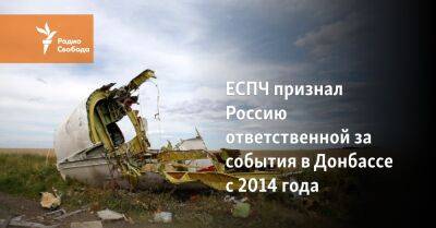 ЕСПЧ признал Россию ответственной за события в Донбассе с 2014 года
