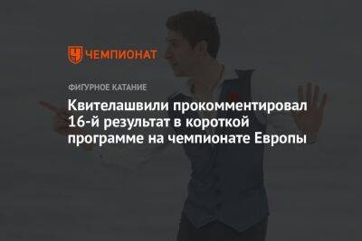 Квителашвили прокомментировал 16-й результат в короткой программе на чемпионате Европы