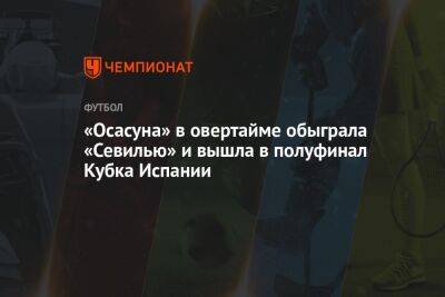 «Осасуна» в овертайме обыграла «Севилью» и вышла в полуфинал Кубка Испании