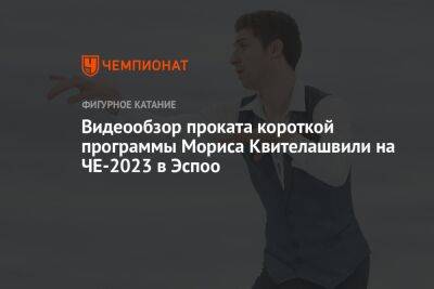 Видеообзор проката короткой программы Мориса Квителашвили на ЧЕ-2023 в Эспоо