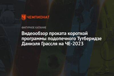 Видеообзор проката короткой программы подопечного Тутберидзе Даниэля Грассля на ЧЕ-2023