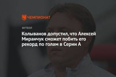 Колыванов допустил, что Алексей Миранчук сможет побить его рекорд по голам в Серии А