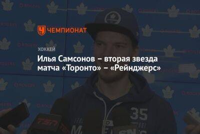 Илья Самсонов – вторая звезда матча «Торонто» – «Рейнджерс»