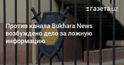 Против канала Bukhara News возбуждено дело за ложную информацию