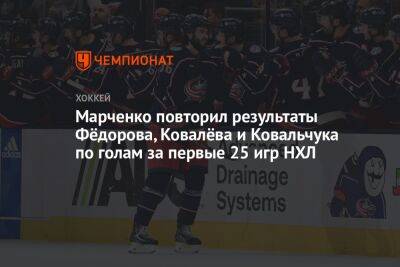 Марченко повторил результаты Фёдорова, Ковалёва и Ковальчука по голам за первые 25 игр НХЛ