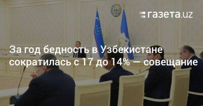 За год бедность в Узбекистане сократилась с 17 до 14% — совещание