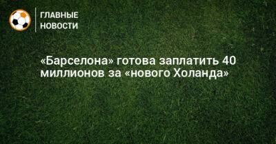 Роберт Левандовский - «Барселона» готова заплатить 40 миллионов за «нового Холанда» - bombardir.ru