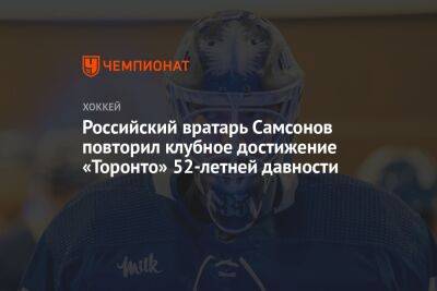 Российский вратарь Самсонов повторил клубное достижение «Торонто» 52-летней давности