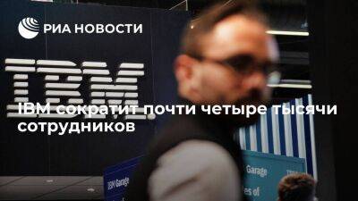 Блумберг: IBM сократит около 3,9 тысячи сотрудников