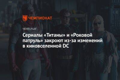 Сериалы «Титаны» и «Роковой патруль» закроют из-за изменений в киновселенной DC