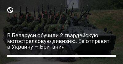 В Беларуси обучили 2 гвардейскую мотострелковую дивизию. Ее отправят в Украину — Британия