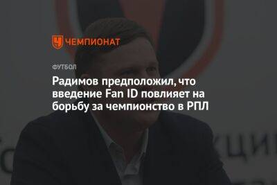 Радимов предположил, что введение Fan ID повлияет на борьбу за чемпионство в РПЛ
