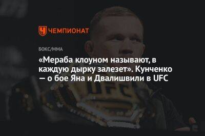 «Мераба клоуном называют, в каждую дырку залезет». Кунченко — о бое Яна и Двалишвили в UFC
