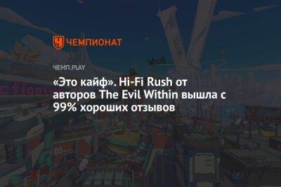 «Это кайф». Hi-Fi Rush от авторов The Evil Within вышла с 99% хороших отзывов