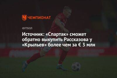 Источник: «Спартак» сможет обратно выкупить Рассказова у «Крыльев» более чем за € 3 млн