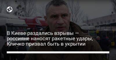В Киеве раздались взрывы — россияне наносят ракетные удары, Кличко призвал быть в укрытии