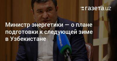 Министр энергетики — о плане подготовки к следующей зиме в Узбекистане