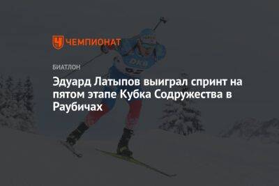Эдуард Латыпов выиграл спринт на пятом этапе Кубка Содружества в Раубичах