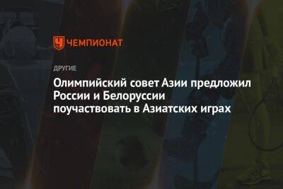 Олимпийский совет Азии предложил России и Беларуси поучаствовать в Азиатских играх