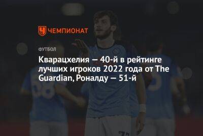 Кварацхелия — 40-й в рейтинге лучших игроков 2022 года от The Guardian, Роналду — 51-й