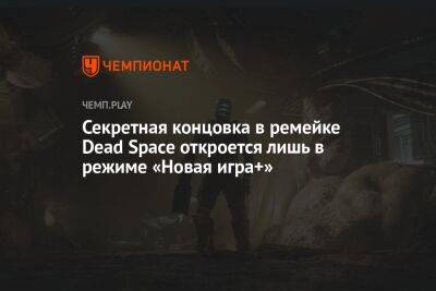 Секретная концовка в ремейке Dead Space откроется лишь в режиме «Новая игра+»
