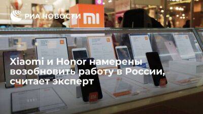 Эксперт Тростьянский: Xiaomi и Honor, скорее всего, намерены возобновить работу в России