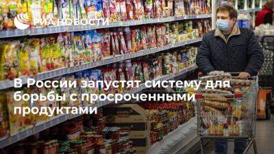 Власти России запускают с 1 февраля систему для борьбы с просроченными продуктами