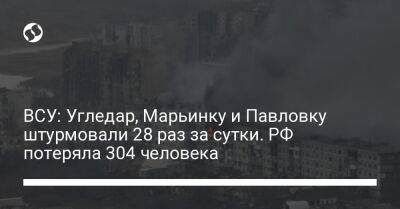 ВСУ: Угледар, Марьинку и Павловку штурмовали 28 раз за сутки. РФ потеряла 304 человека