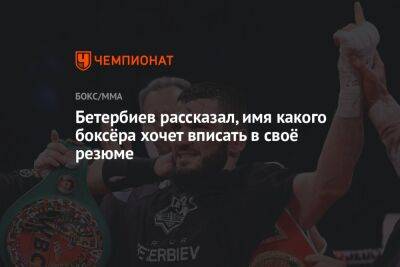 Бетербиев рассказал, имя какого боксёра хочет вписать в своё резюме