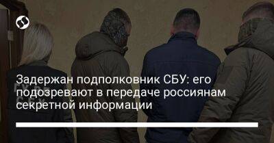 Задержан подполковник СБУ: его подозревают в передаче россиянам секретной информации