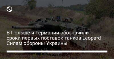 В Польше и Германии обозначили сроки первых поставок танков Leopard Силам обороны Украины