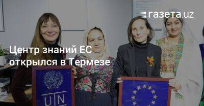 Центр знаний ЕС открылся в Термезе - gazeta.uz - Узбекистан - Афганистан