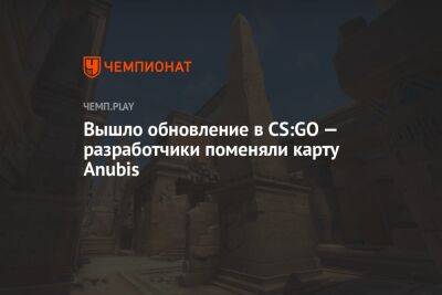 Вышло обновление в CS:GO — разработчики поменяли карту Anubis
