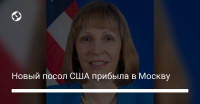 Новый посол США прибыла в Москву