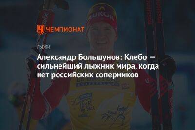 Александр Большунов - Йоханнес Клебо - Александр Большунов: Клебо — сильнейший лыжник мира, когда нет российских соперников - championat.com - Норвегия