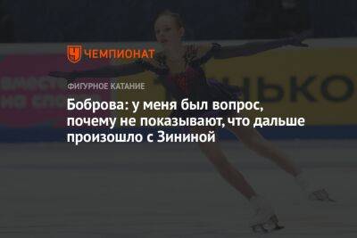 Екатерина Боброва - Боброва: у меня был вопрос, почему не показывают, что дальше произошло с Зининой - championat.com
