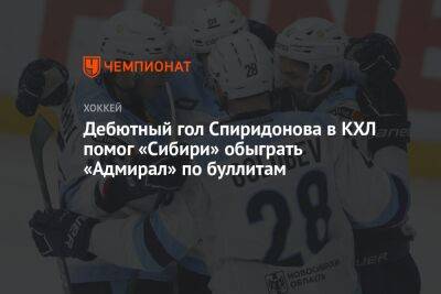 Дебютный гол Спиридонова в КХЛ помог «Сибири» обыграть «Адмирал» по буллитам