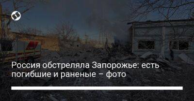 Россия обстреляла Запорожье: есть погибшие и раненые – фото
