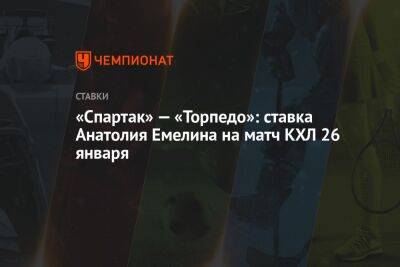 «Спартак» — «Торпедо»: ставка Анатолия Емелина на матч КХЛ 26 января