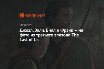 Джоэл, Элли, Билл и Фрэнк — на фото из третьего эпизода The Last of Us