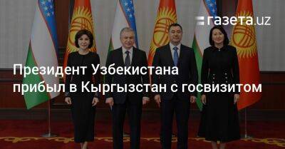 Президент Узбекистана прибыл в Кыргызстан с госвизитом