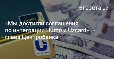 «Мы достигли соглашения по интеграции Humo и Uzcard» — глава ЦБ Узбекистана