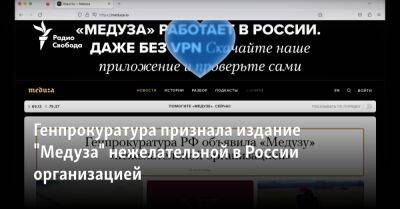 Генпрокуратура признала издание "Медуза" нежелательной в России организацией