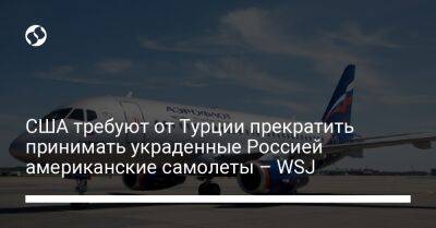 США требуют от Турции прекратить принимать украденные Россией американские самолеты – WSJ