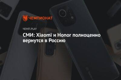СМИ: Xiaomi и Honor полноценно вернутся в Россию
