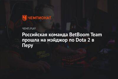 Российская команда BetBoom Team прошла на мэйджор по Dota 2 в Перу