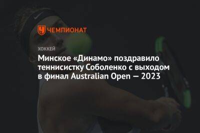 Минское «Динамо» поздравило теннисистку Соболенко с выходом в финал Australian Open — 2023